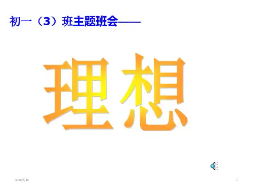理想 主题班会课件(共28张PPT)