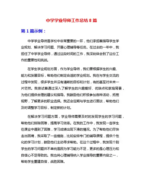 中学学业导师工作总结8篇
