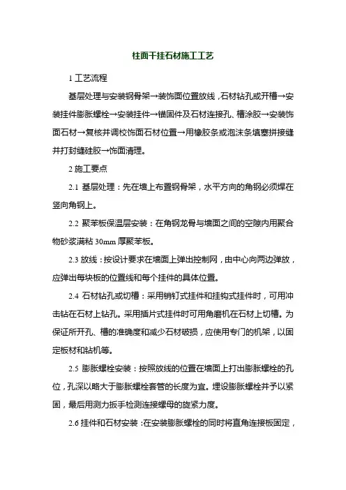 柱面干挂石材施工工艺