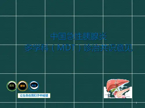 中国急性胰腺炎多学科诊治共识意见ppt课件
