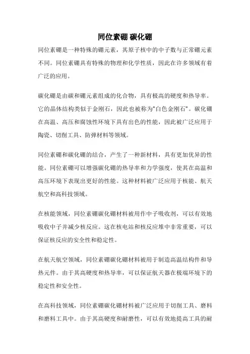 同位素硼 碳化硼