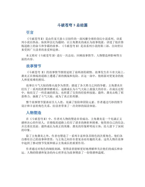 斗破苍穹3总结篇