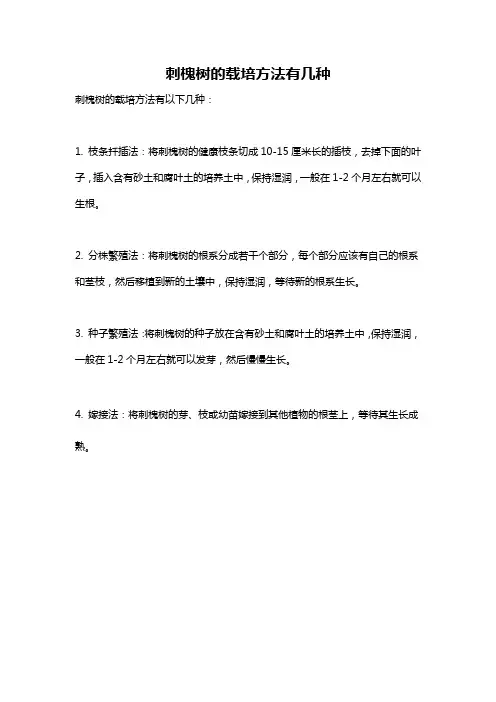 刺槐树的载培方法有几种