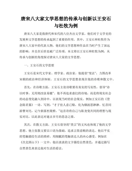 唐宋八大家文学思想的传承与创新以王安石与杜牧为例
