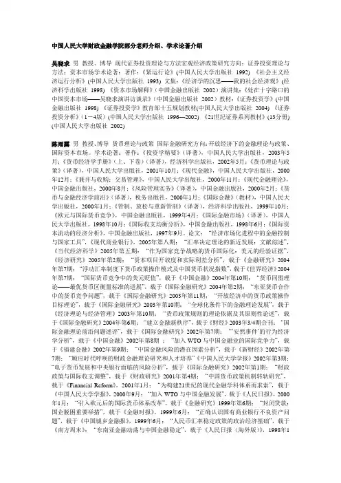 中国人民大学财政金融学院部分老师介绍~~~