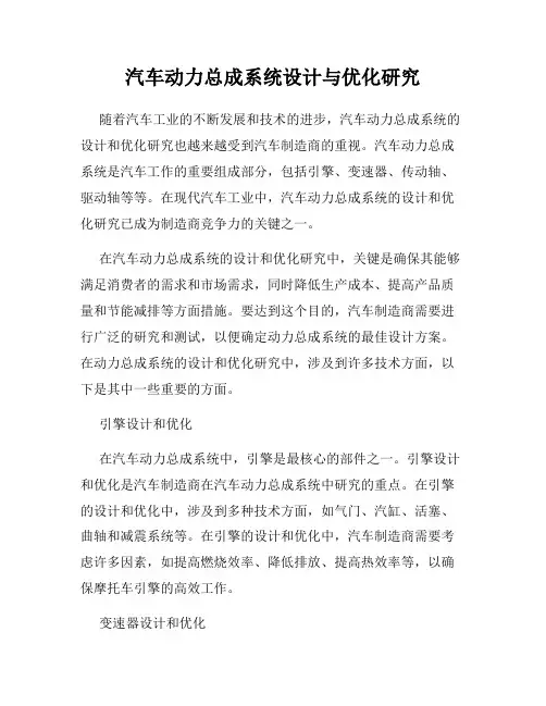 汽车动力总成系统设计与优化研究