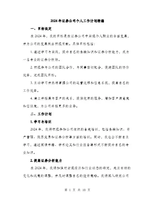 2024年证券公司个人工作计划精编（三篇）