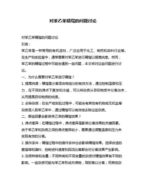 对苯乙苯精馏的问题讨论