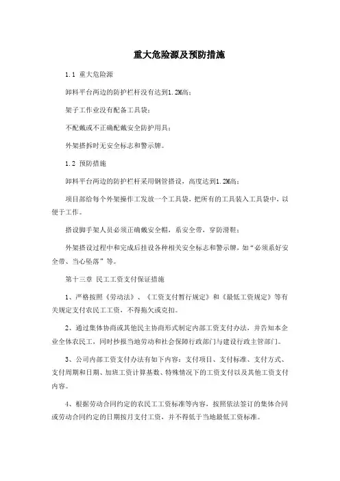 重大危险源及预防措施