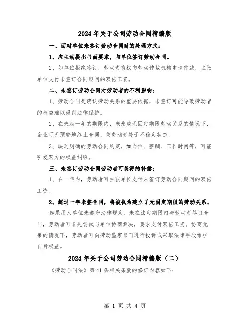 2024年关于公司劳动合同精编版（二篇）