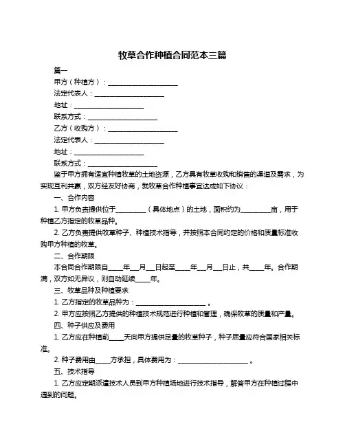 牧草合作种植合同范本三篇