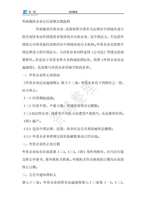 外商独资企业自行清算注销流程
