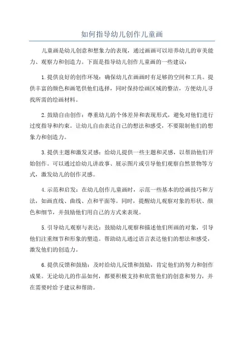 如何指导幼儿创作儿童画