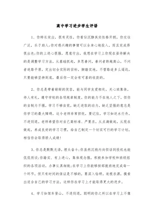 高中学习进步学生评语（2篇）