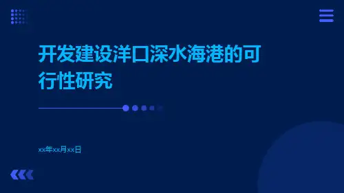 开发建设洋口深水海港的可行性研究