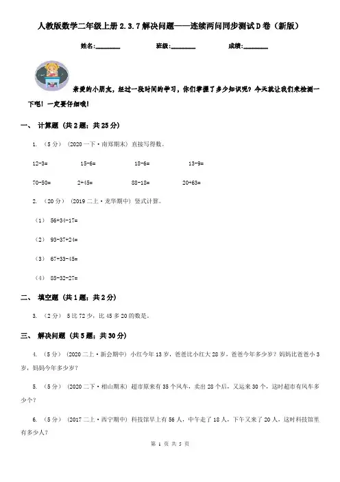 人教版数学二年级上册2.3.7解决问题——连续两问同步测试D卷（新版）