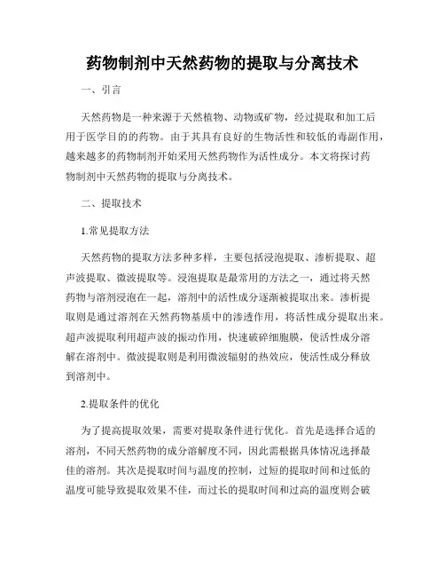 药物制剂中天然药物的提取与分离技术