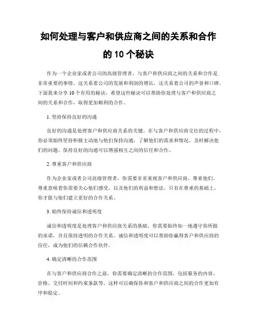 如何处理与客户和供应商之间的关系和合作的10个秘诀