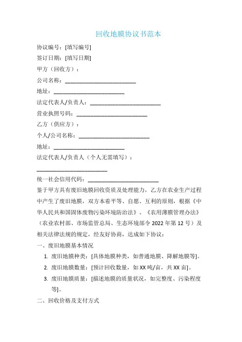 回收地膜协议书范本
