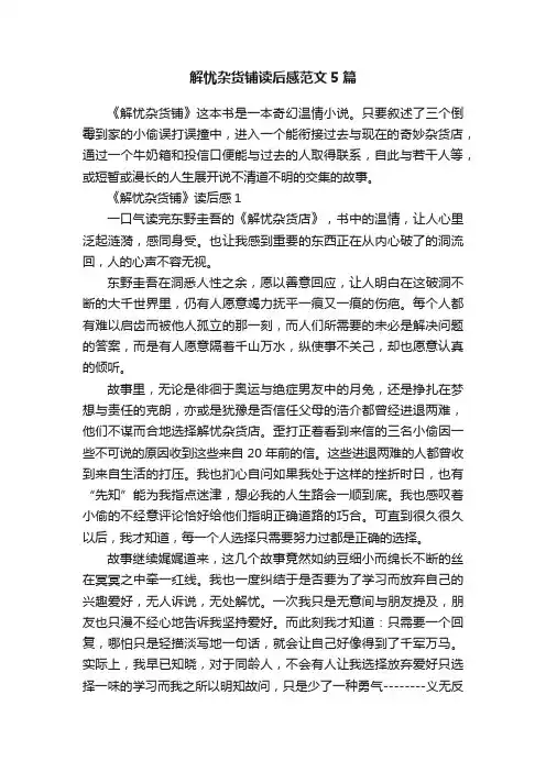 解忧杂货铺读后感范文5篇