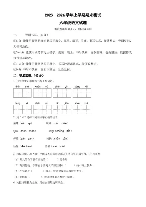2023-2024学年【部编版】语文六年级上册《期末检测试卷》带答案