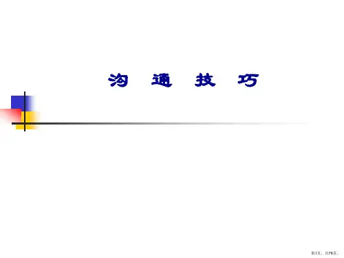 沟通技巧培训 