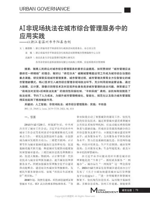 AI非现场执法在城市综合管理服务中的应用实践——以浙江省温州市平阳县为例