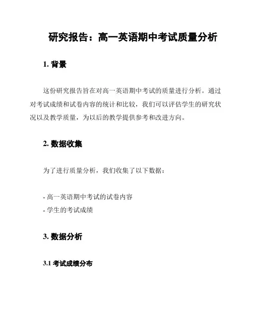 研究报告：高一英语期中考试质量分析