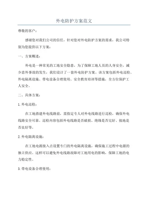 外电防护方案范文