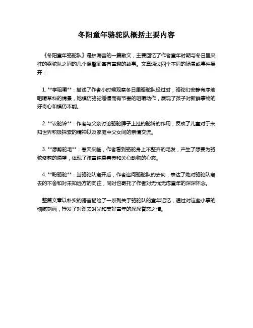 冬阳童年骆驼队概括主要内容