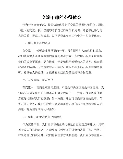 交流干部的心得体会