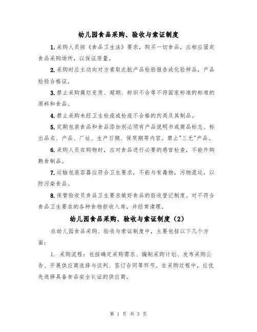 幼儿园食品采购、验收与索证制度(3篇)