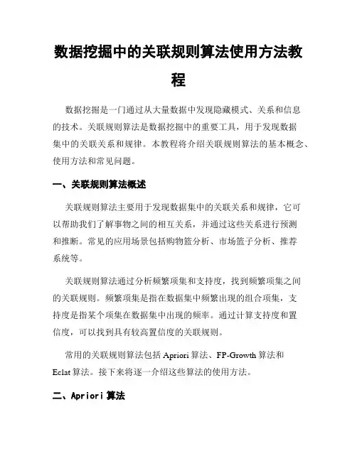 数据挖掘中的关联规则算法使用方法教程