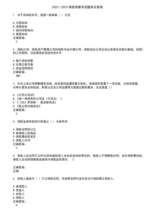 2022～2023保险高管考试题库及答案参考46