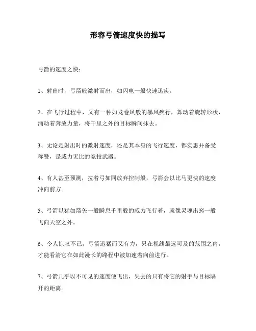 形容弓箭速度快的描写
