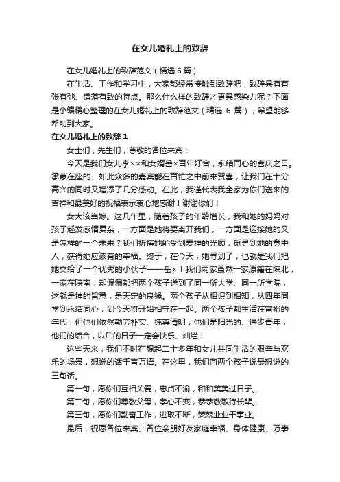 在女儿婚礼上的致辞