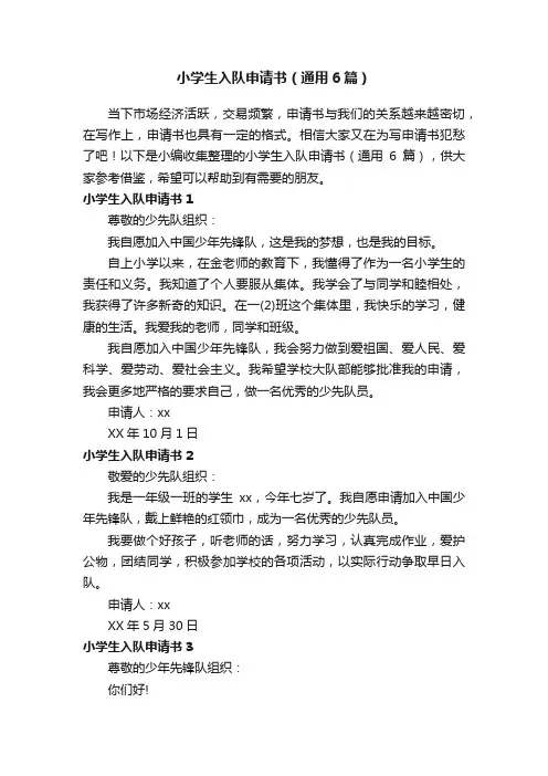 小学生入队申请书（通用6篇）