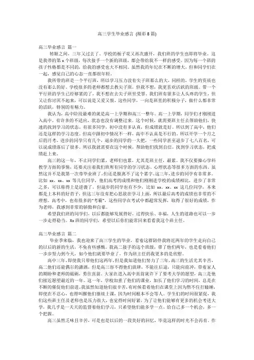 高三学生毕业感言 (精彩8篇)