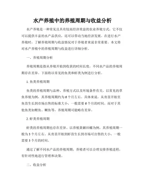 水产养殖中的养殖周期与收益分析