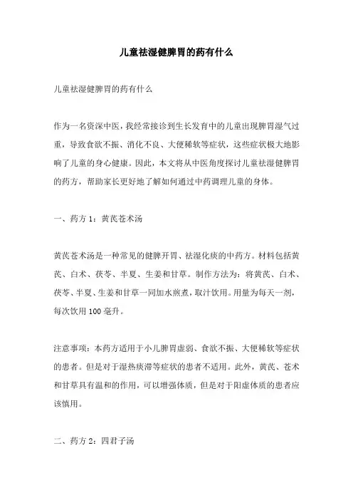 儿童祛湿健脾胃的药有什么