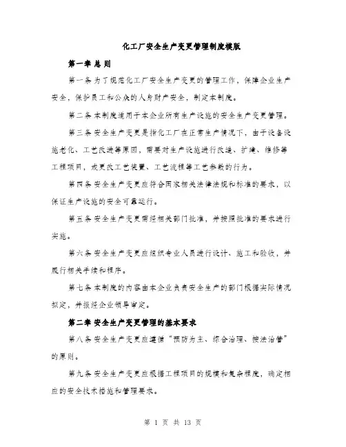 化工厂安全生产变更管理制度模版（五篇）