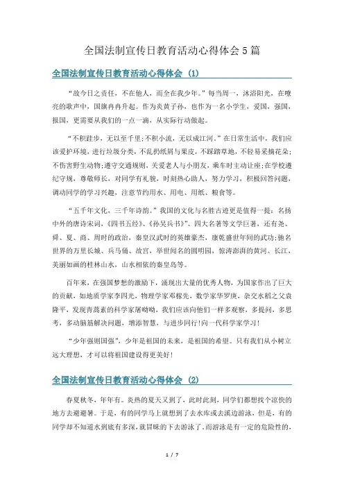 全国法制宣传日教育活动心得体会5篇