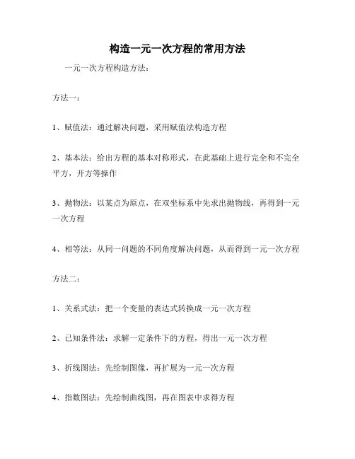 构造一元一次方程的常用方法
