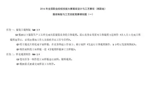 2016高职 服装设计制版与工艺试题(赛项赛卷)
