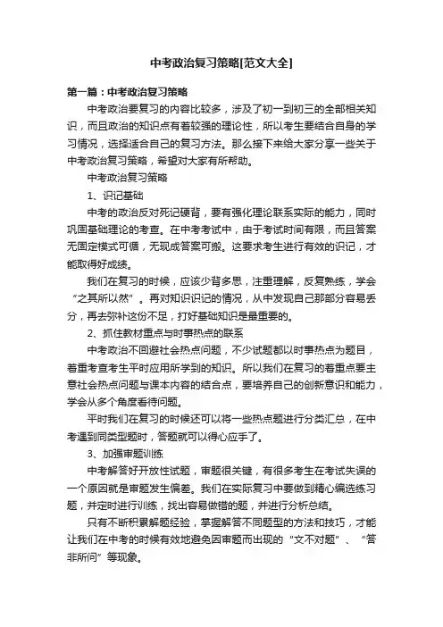 中考政治复习策略[范文大全]