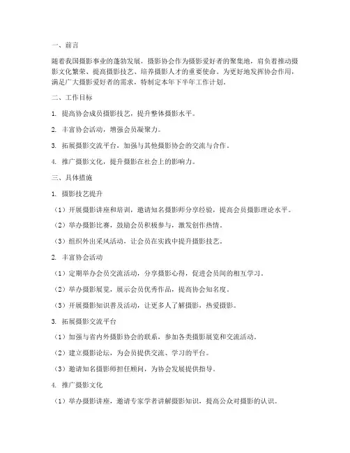 摄影协会下半年工作计划