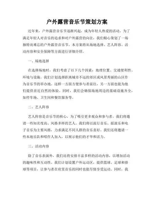 户外露营音乐节策划方案
