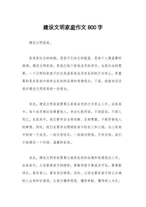 建设文明家庭作文800字