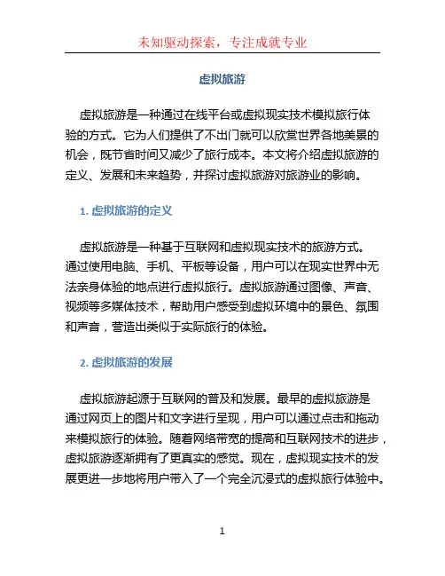 虚拟旅游文档