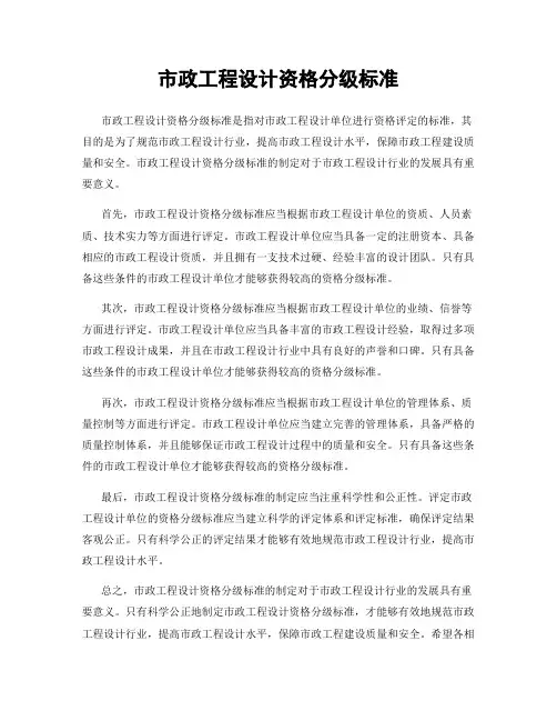 市政工程设计资格分级标准